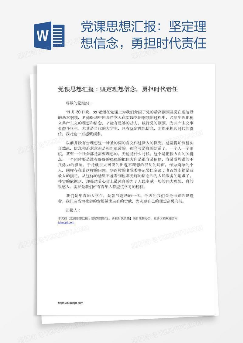 党课思想汇报：坚定理想信念，勇担时代责任