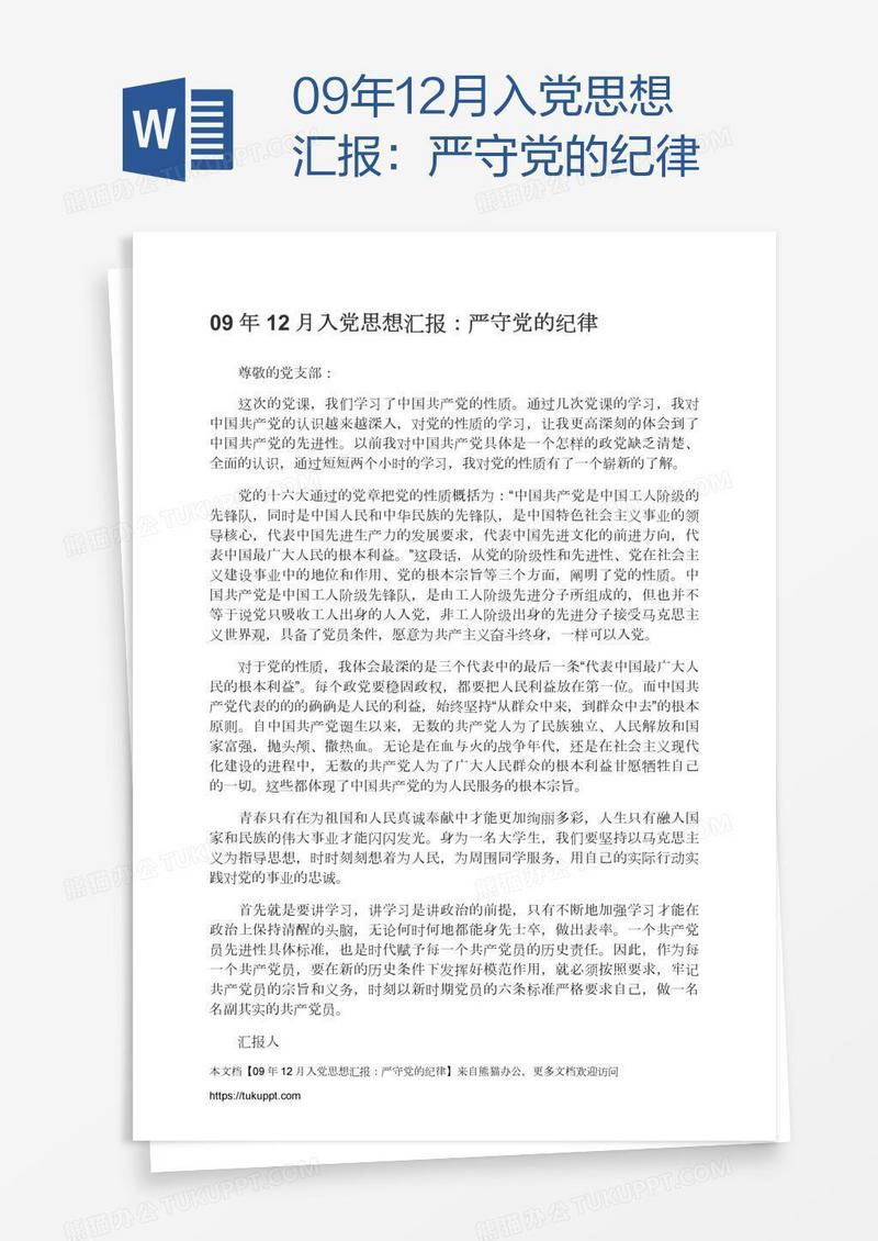 09年12月入党思想汇报：严守党的纪律