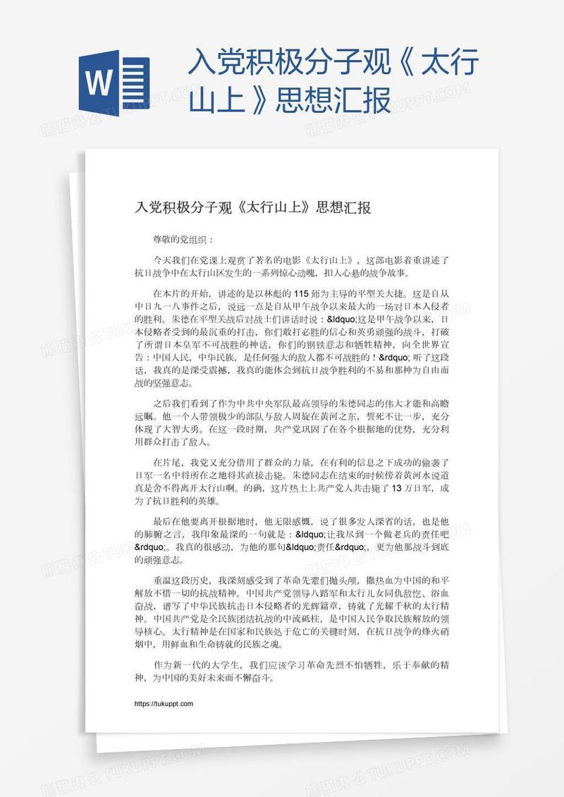 入党积极分子观《太行山上》思想汇报