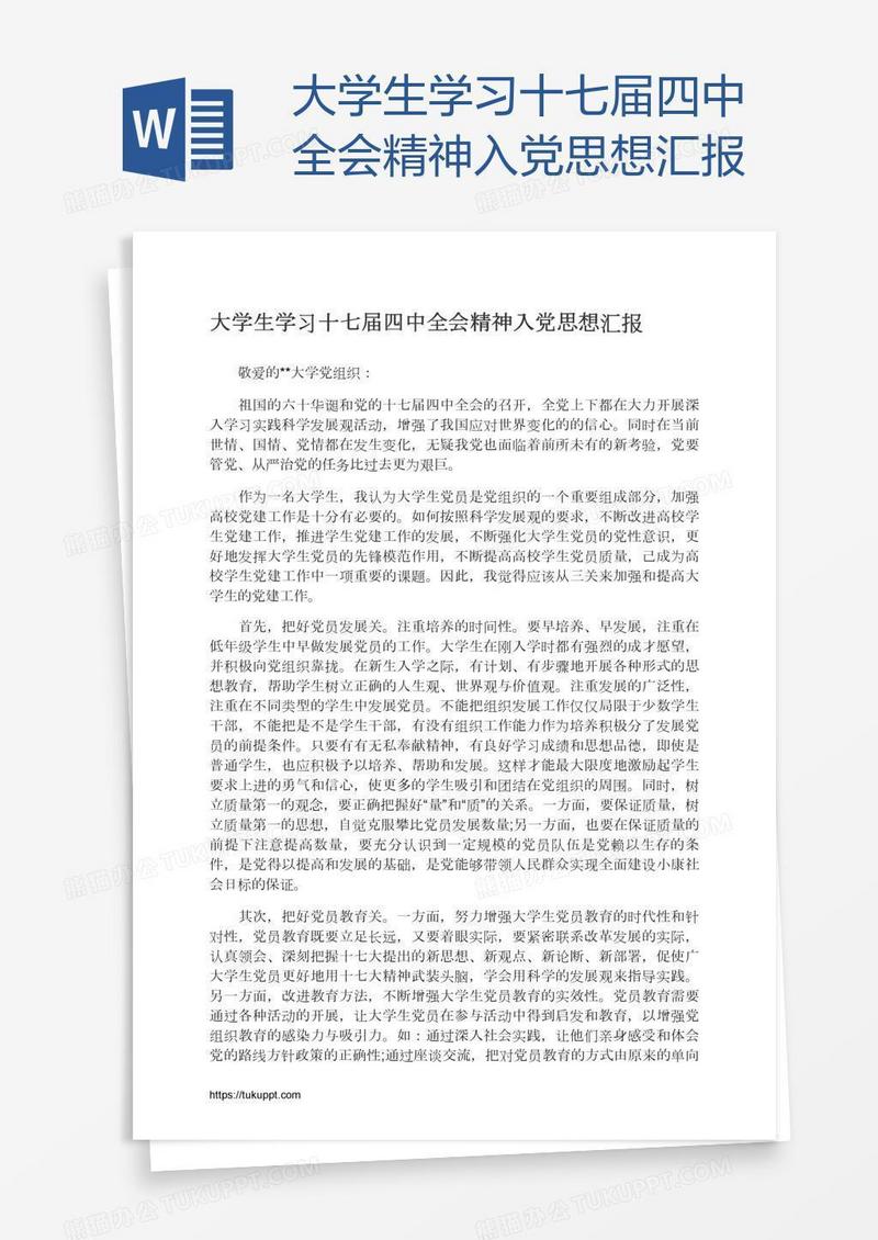 大学生学习十七届四中全会精神入党思想汇报