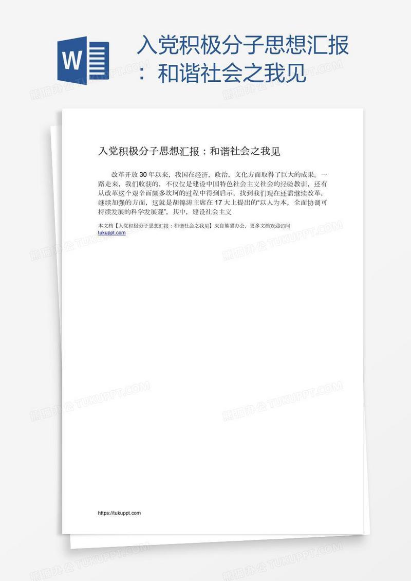 入党积极分子思想汇报：和谐社会之我见