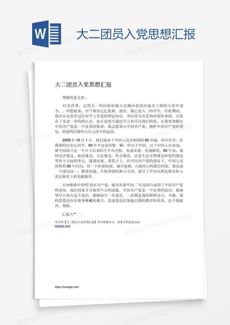 大二团员入党思想汇报