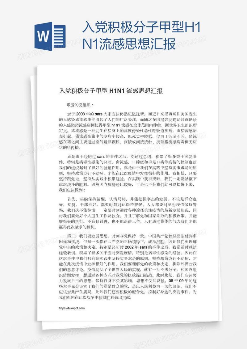 入党积极分子甲型H1N1流感思想汇报