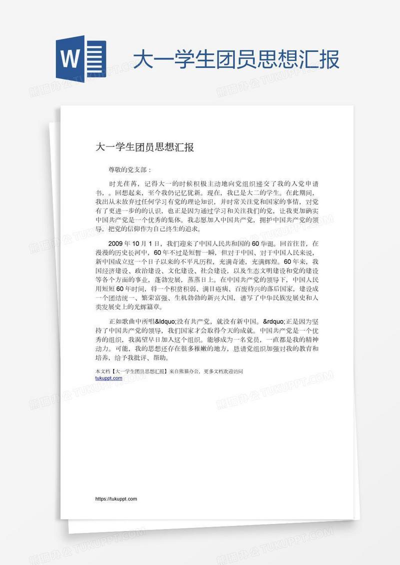 大一学生团员思想汇报