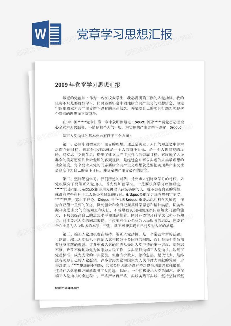 党章学习思想汇报