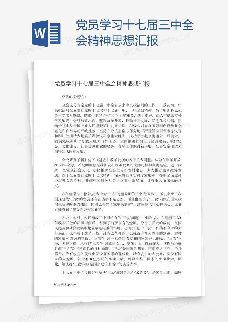 党员学习十七届三中全会精神思想汇报