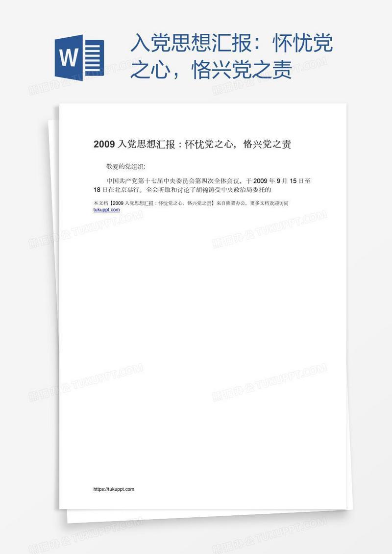 入党思想汇报：怀忧党之心，恪兴党之责