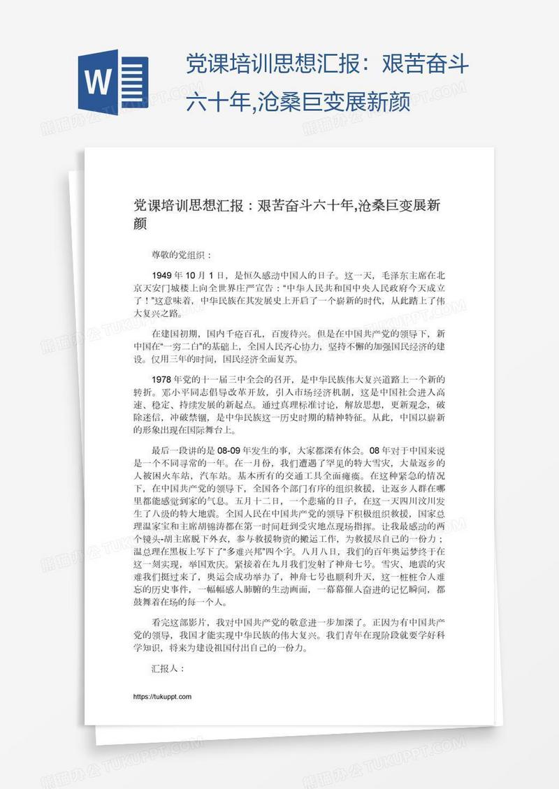 党课培训思想汇报：艰苦奋斗六十年,沧桑巨变展新颜