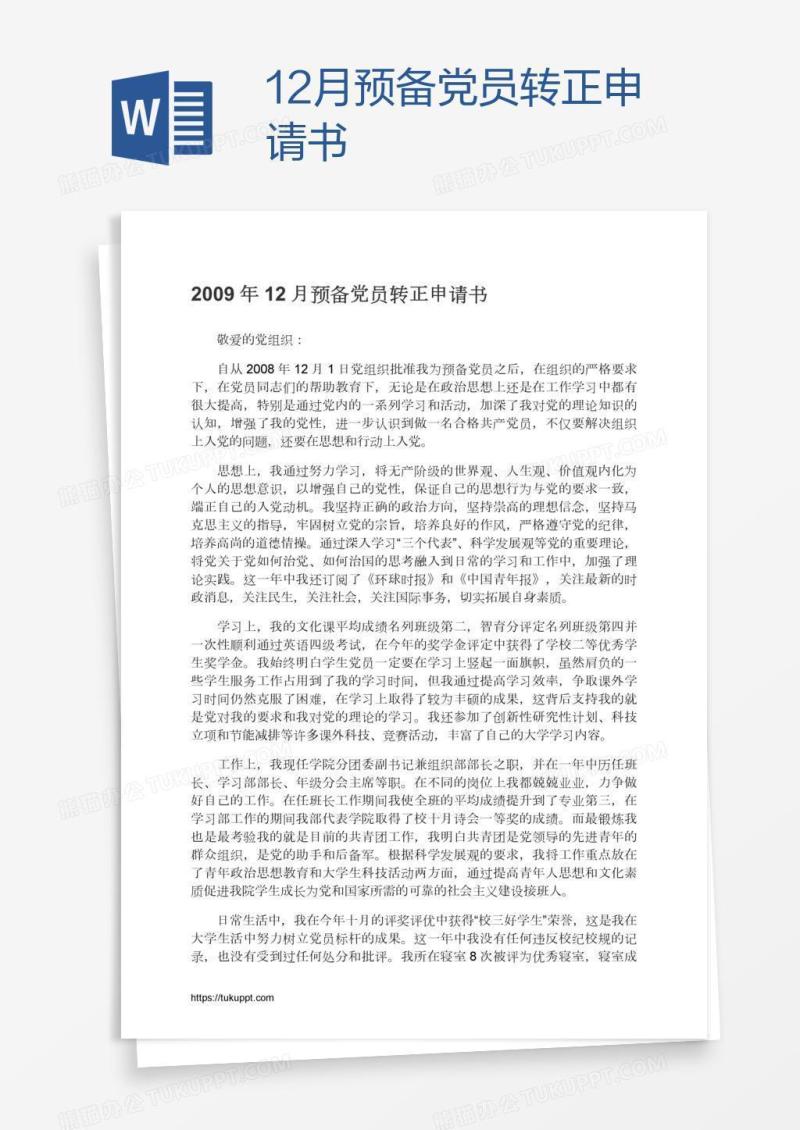 12月预备党员转正申请书