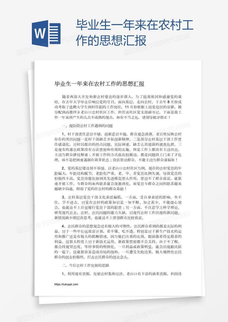 毕业生一年来在农村工作的思想汇报