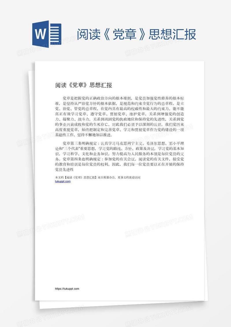 阅读《党章》思想汇报