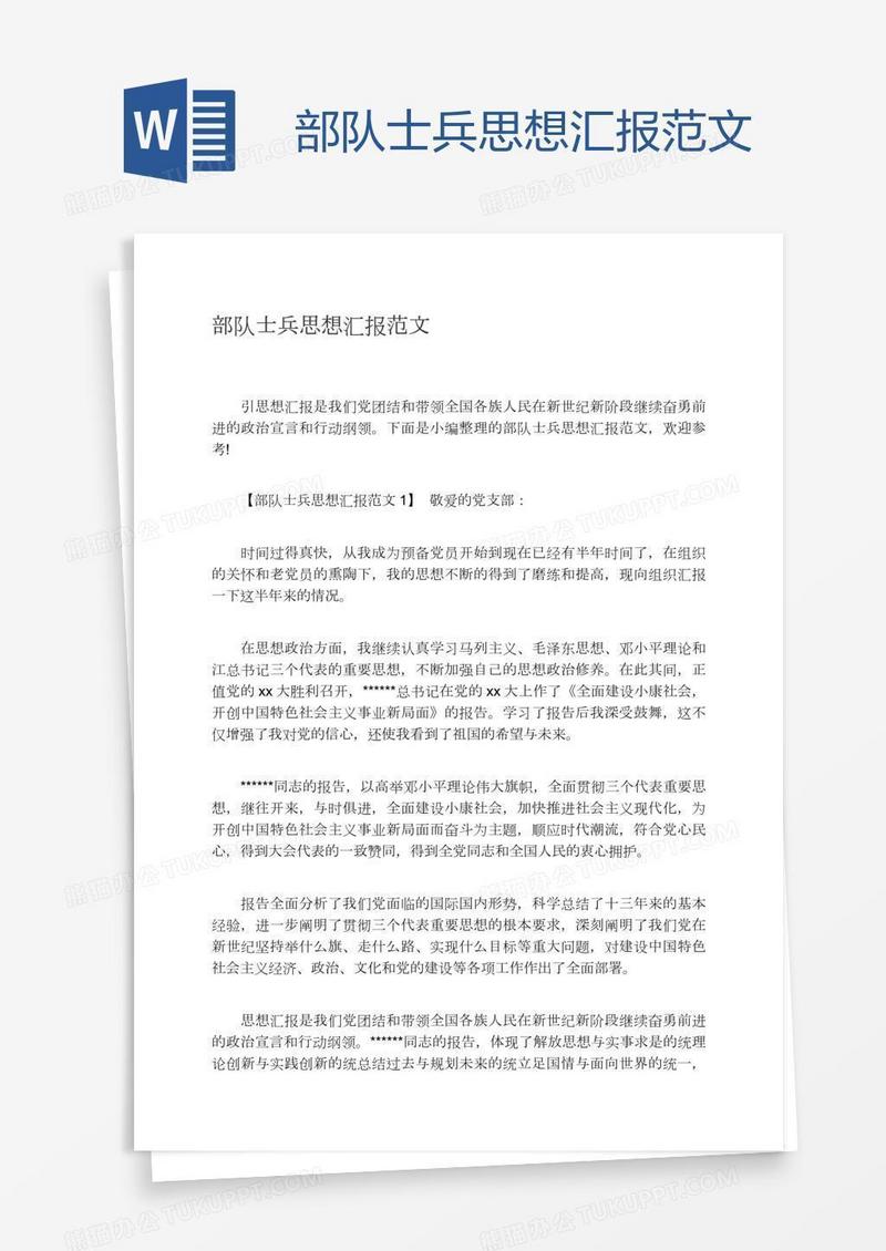 部队士兵思想汇报范文