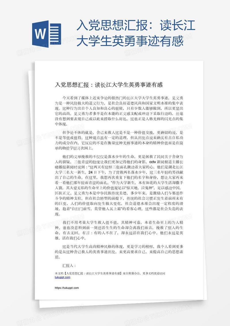 入党思想汇报：读长江大学生英勇事迹有感