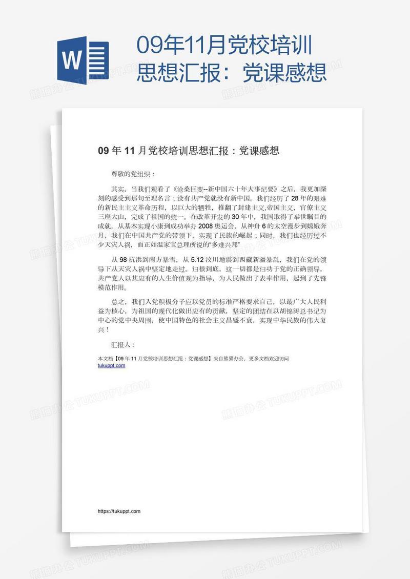 09年11月党校培训思想汇报：党课感想