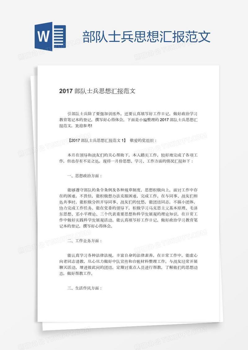 部队士兵思想汇报范文