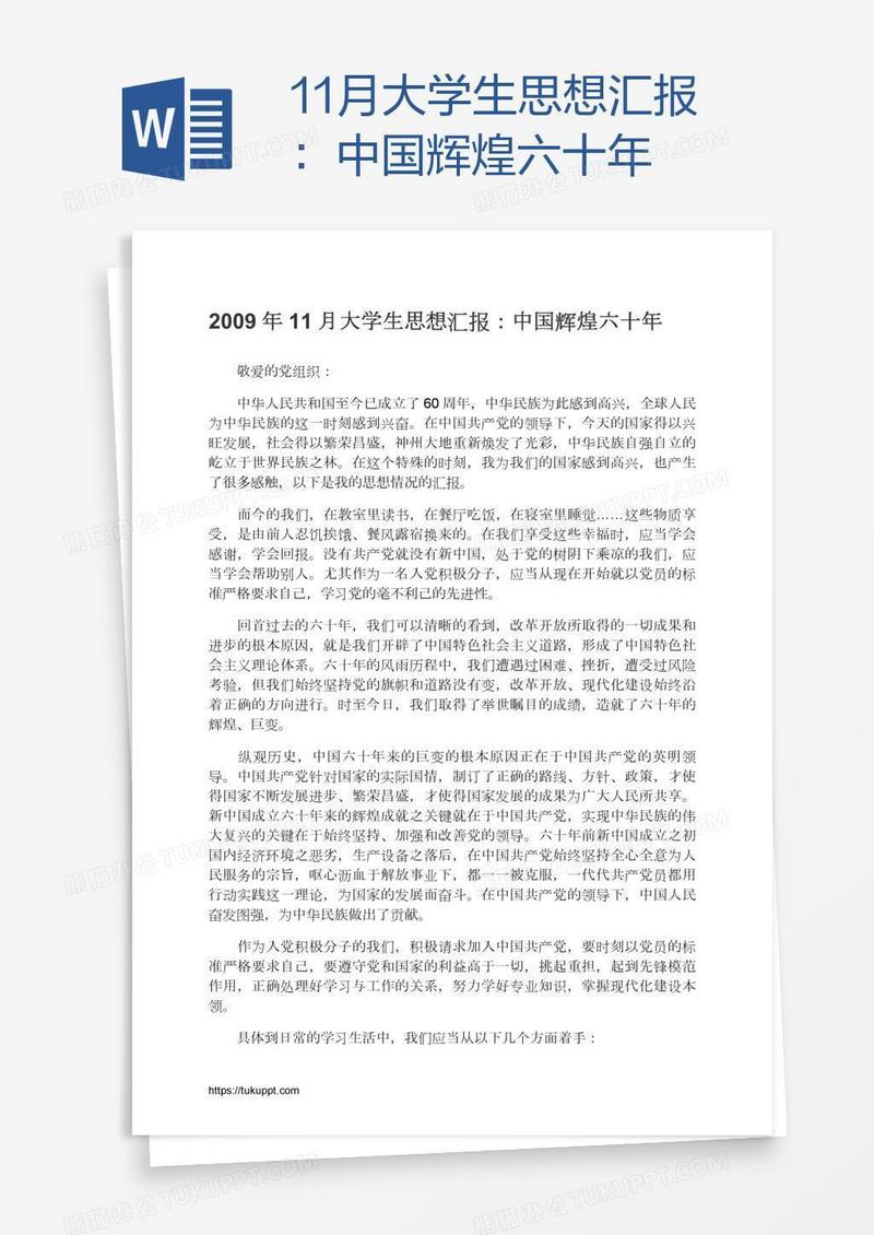11月大学生思想汇报：中国辉煌六十年