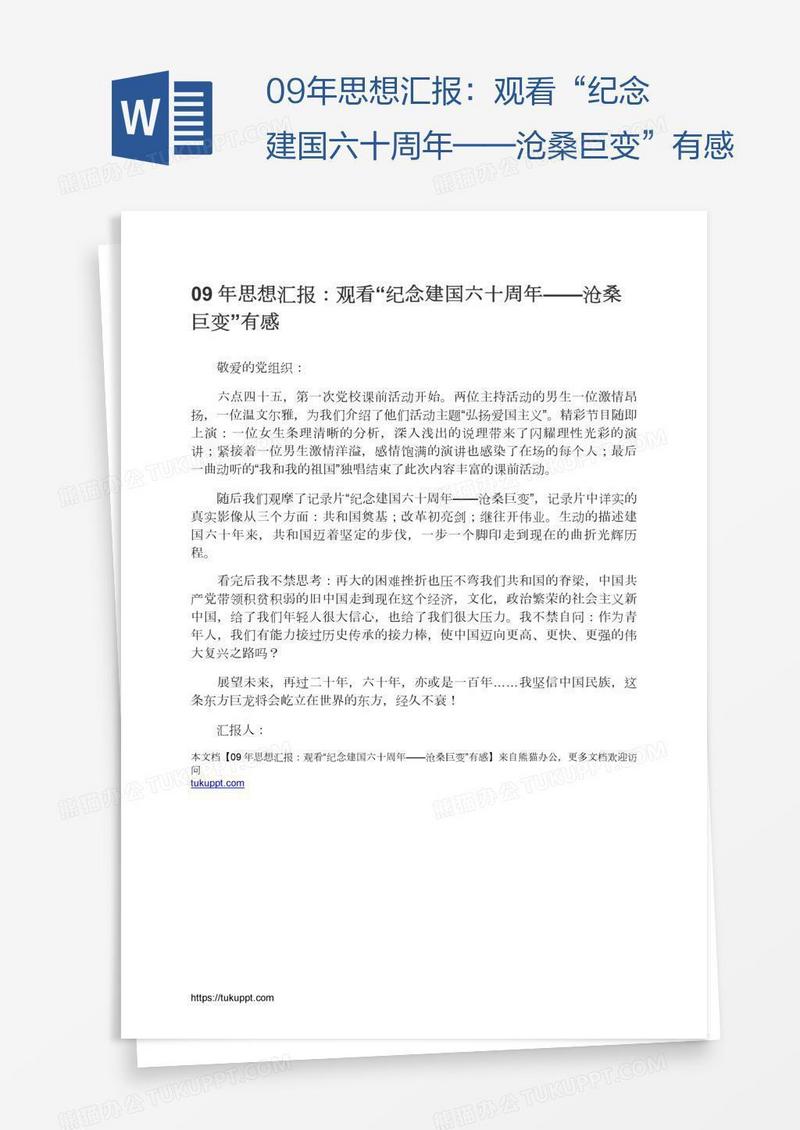 09年思想汇报：观看“纪念建国六十周年——沧桑巨变”有感