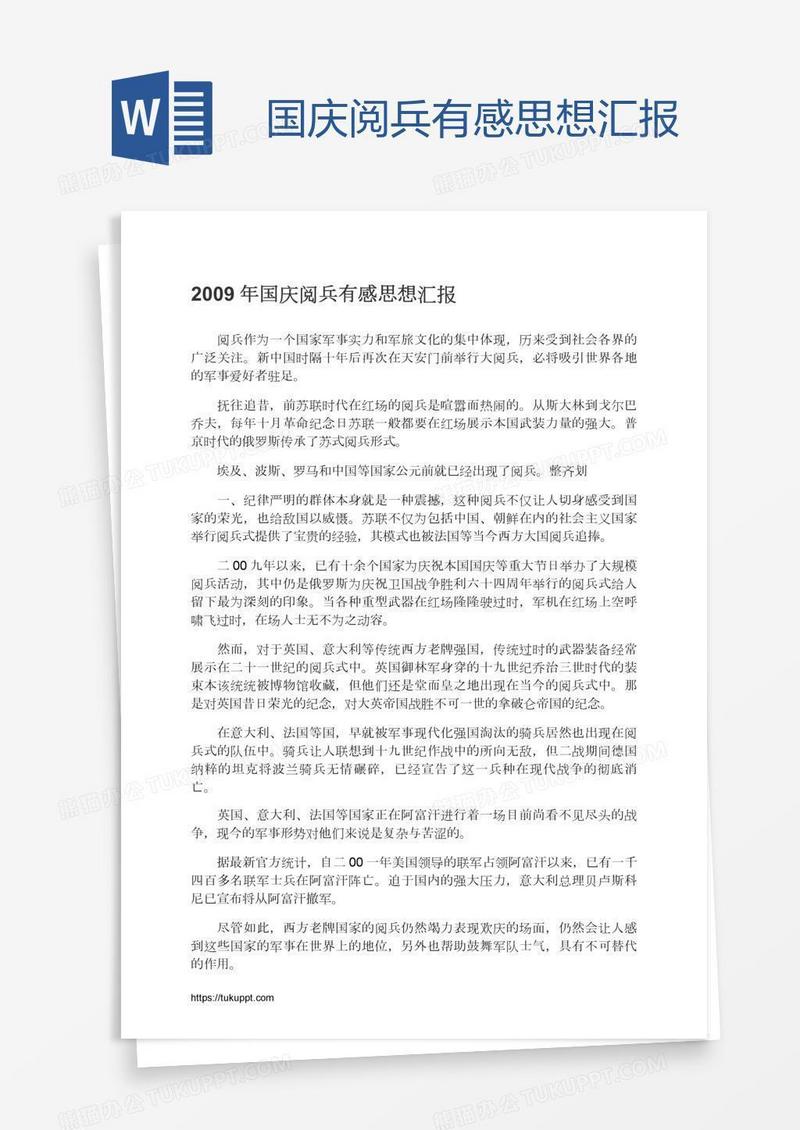 国庆阅兵有感思想汇报