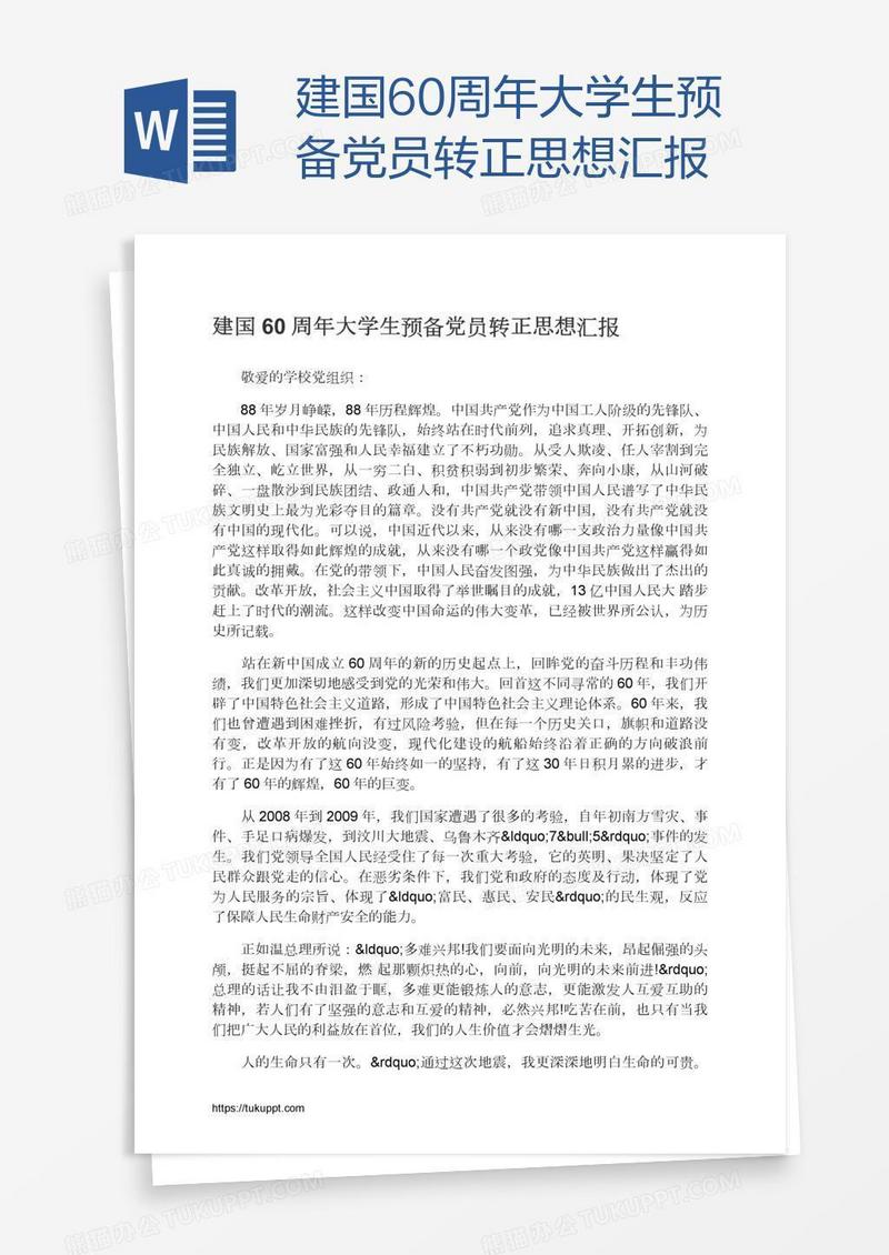 建国60周年大学生预备党员转正思想汇报