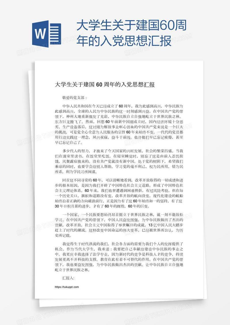 大学生关于建国60周年的入党思想汇报