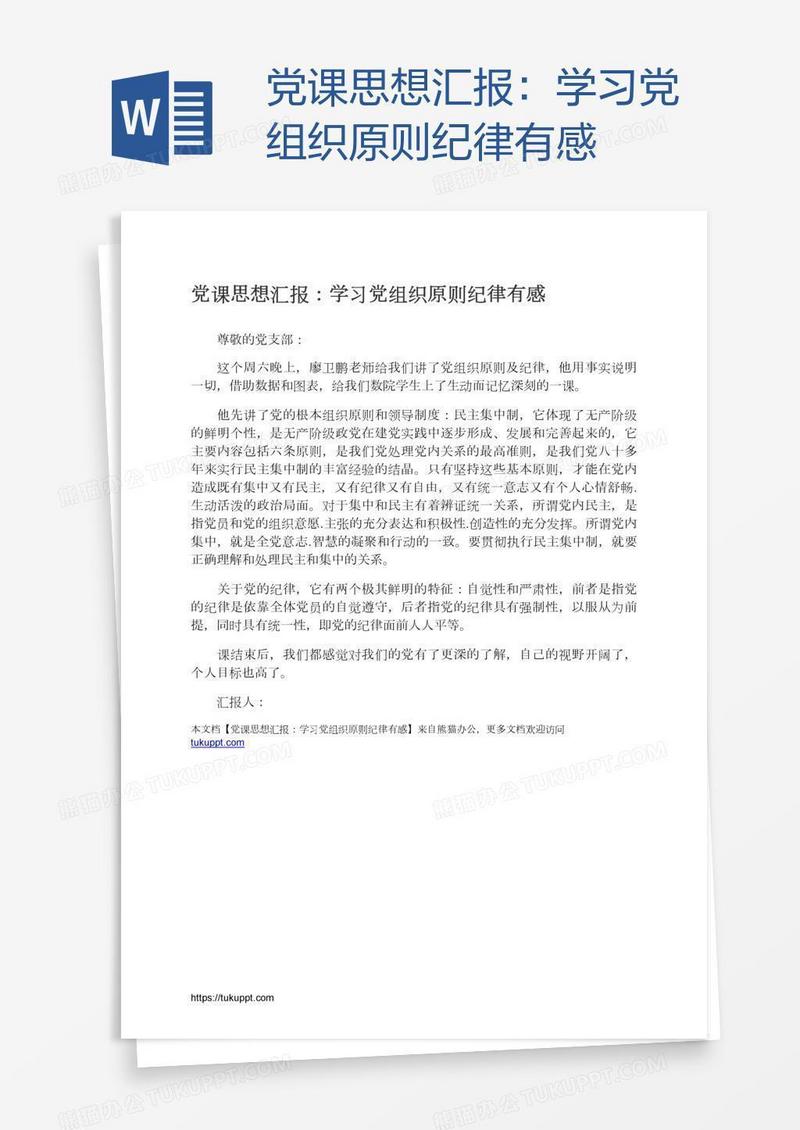 党课思想汇报：学习党组织原则纪律有感