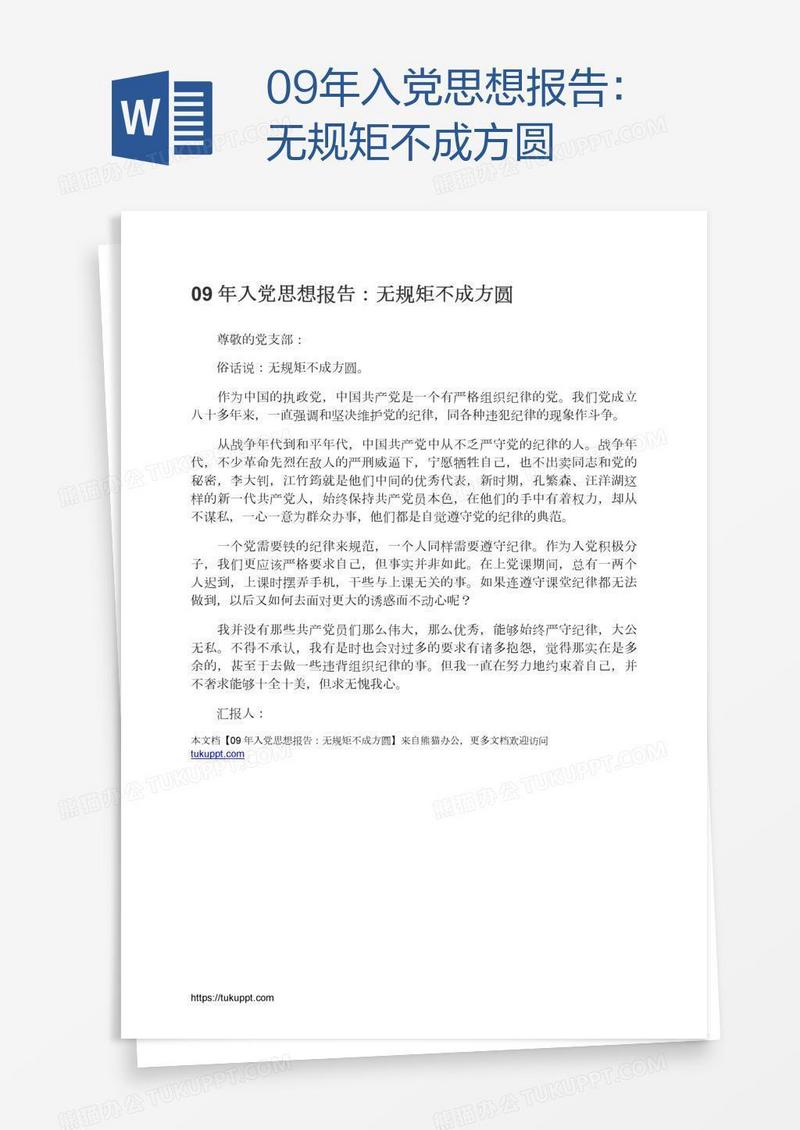 09年入党思想报告：无规矩不成方圆