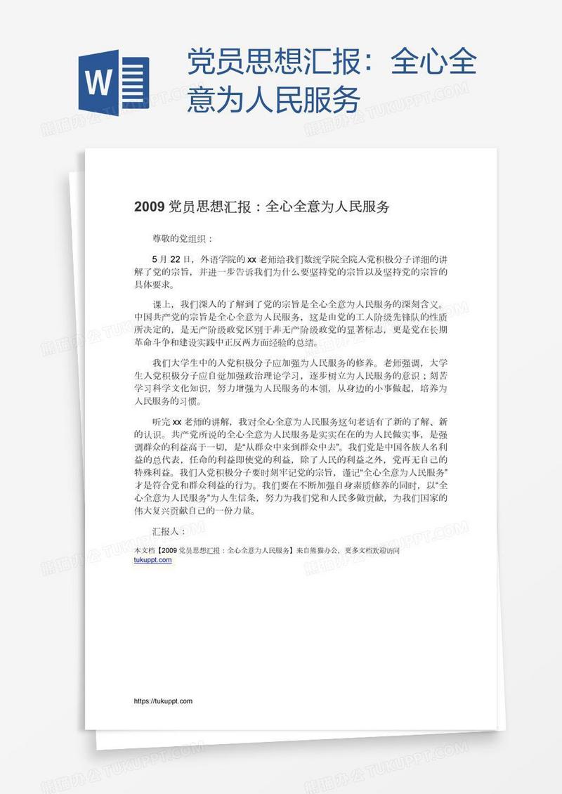 党员思想汇报：全心全意为人民服务