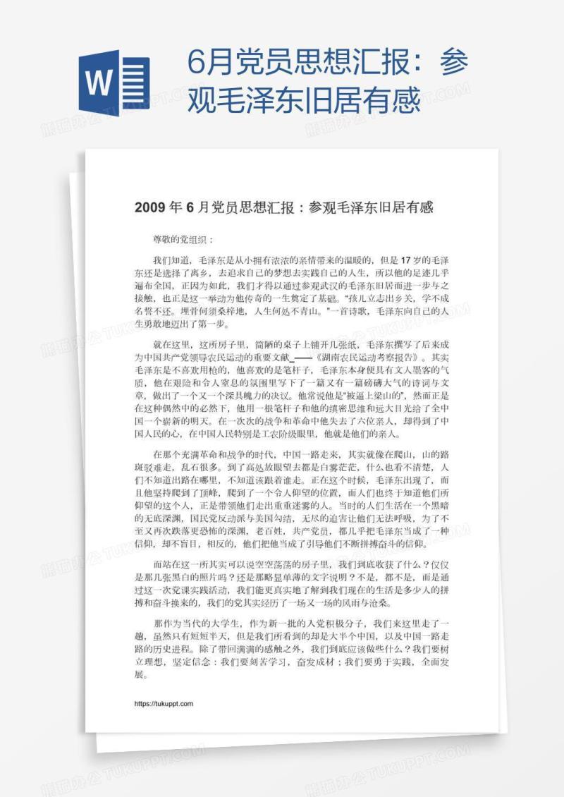 6月党员思想汇报：参观毛泽东旧居有感