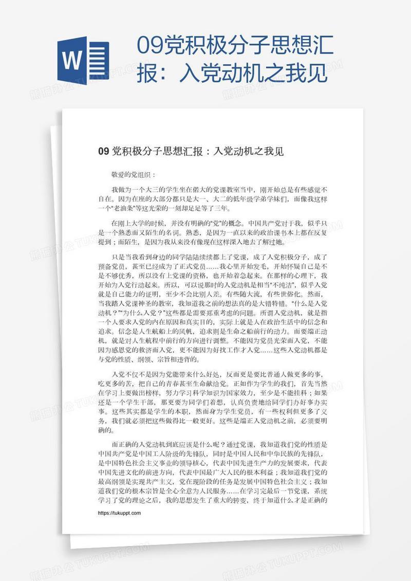 09党积极分子思想汇报：入党动机之我见