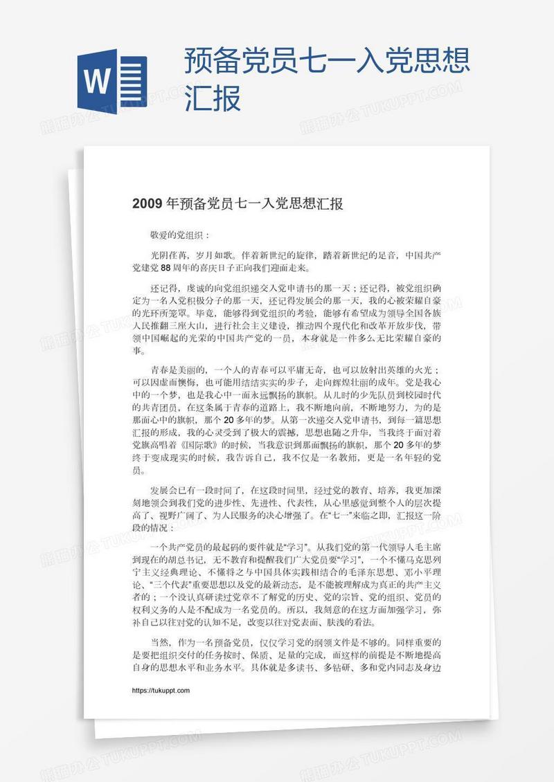 预备党员七一入党思想汇报