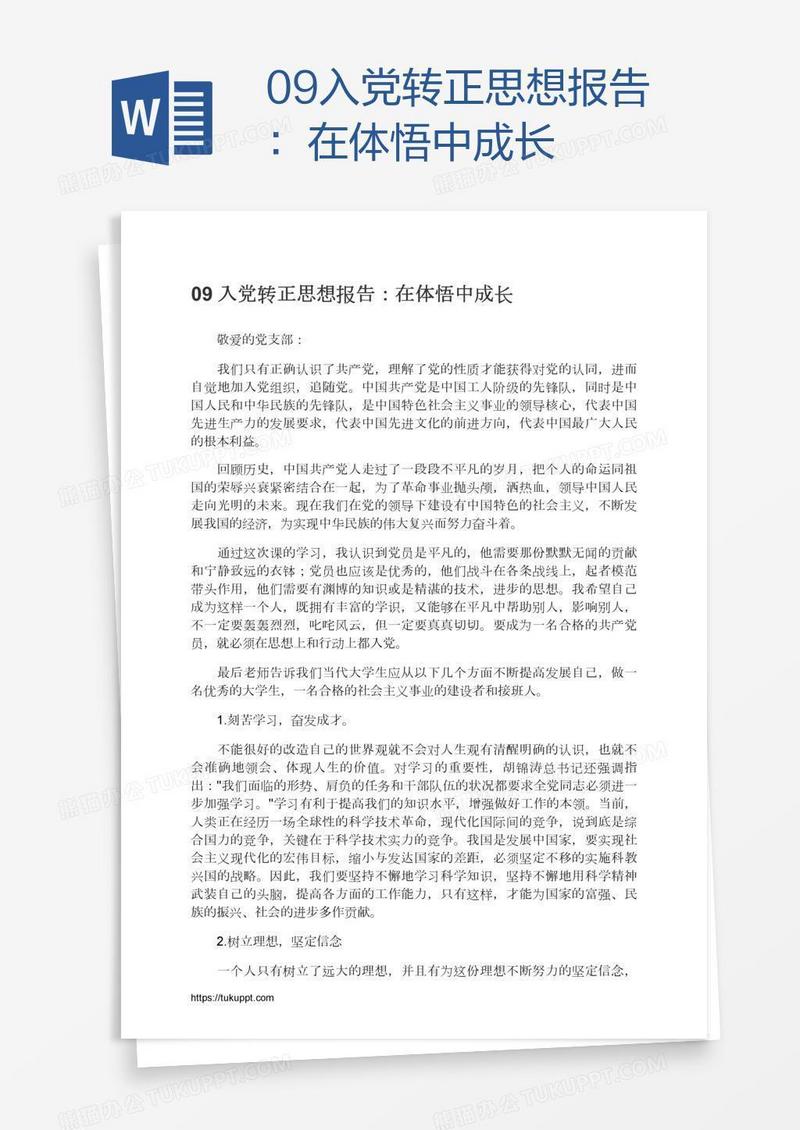 09入党转正思想报告：在体悟中成长
