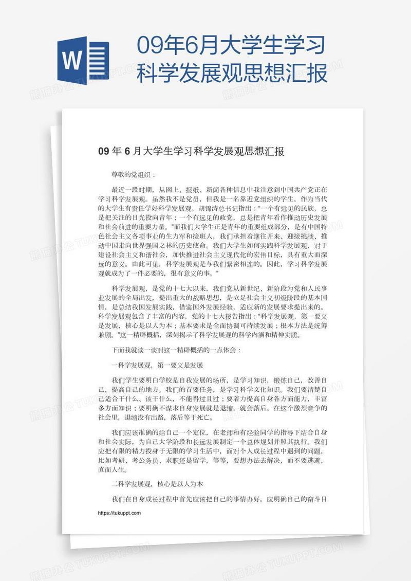 09年6月大学生学习科学发展观思想汇报