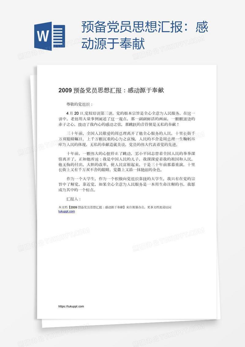 预备党员思想汇报：感动源于奉献