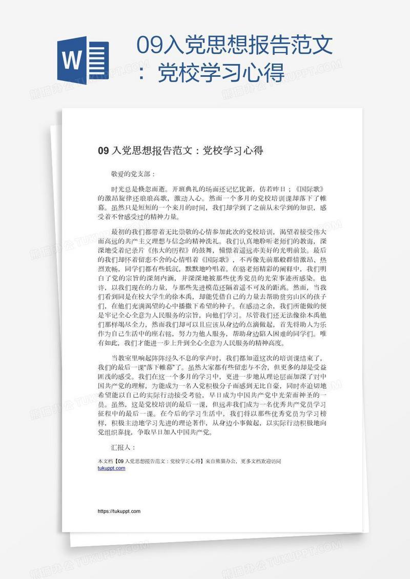 09入党思想报告范文：党校学习心得