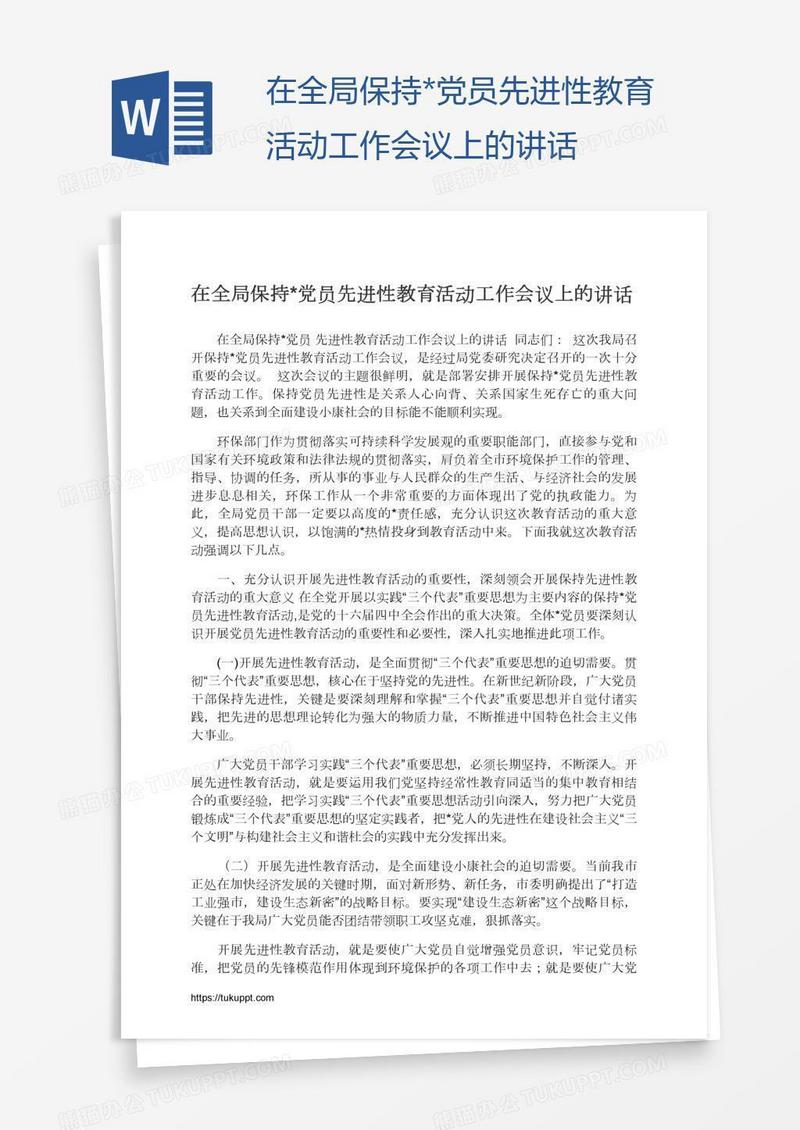 在全局保持*党员先进性教育活动工作会议上的讲话