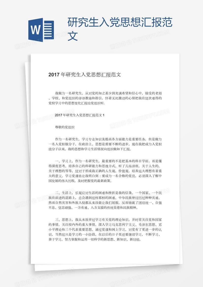 研究生入党思想汇报范文
