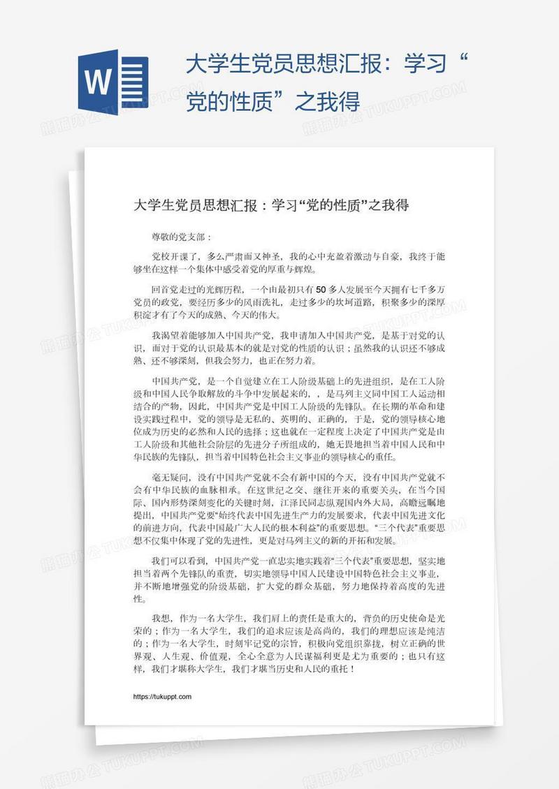 大学生党员思想汇报：学习“党的性质”之我得