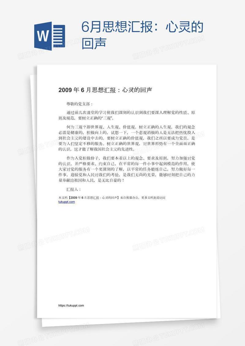 6月思想汇报：心灵的回声