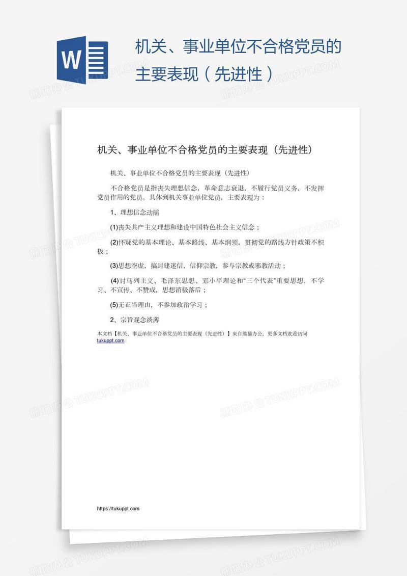 机关、事业单位不合格党员的主要表现（先进性）