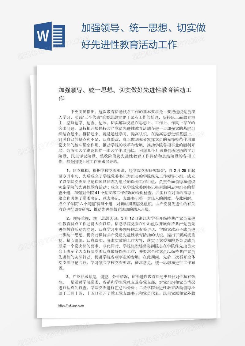 加强领导、统一思想、切实做好先进性教育活动工作