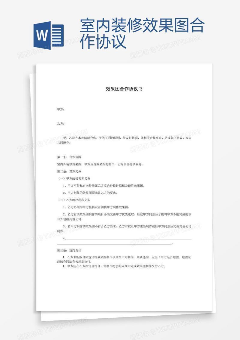 室内装修效果图合作协议