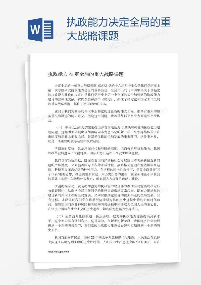 执政能力决定全局的重大战略课题