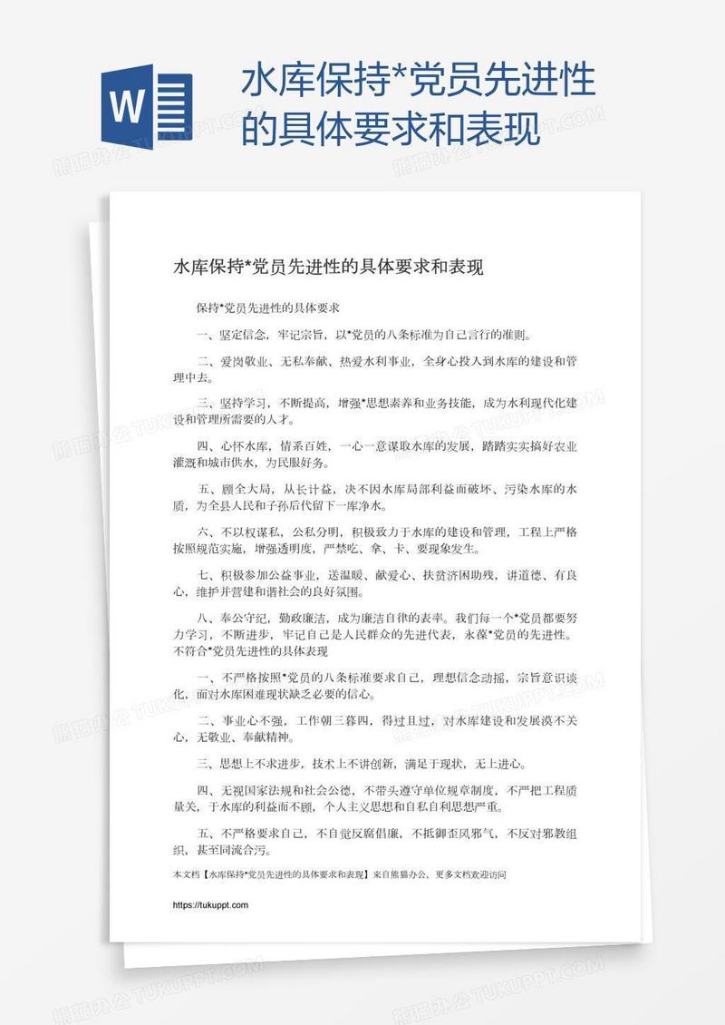水库保持*党员先进性的具体要求和表现