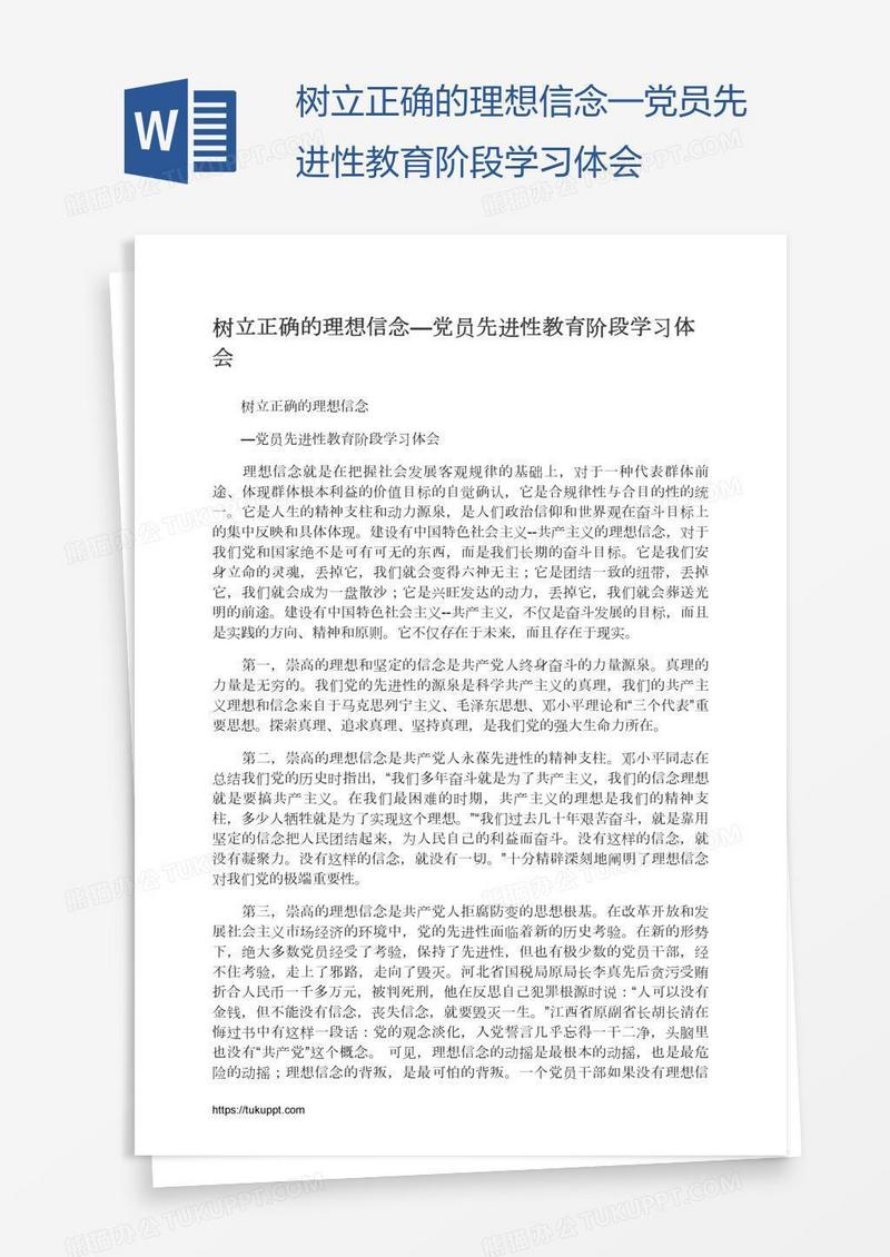 树立正确的理想信念—党员先进性教育阶段学习体会