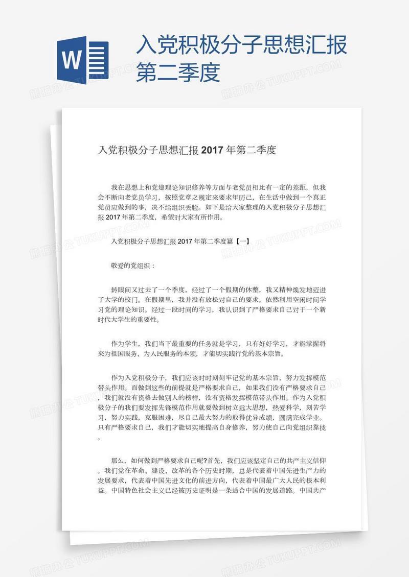 入党积极分子思想汇报第二季度