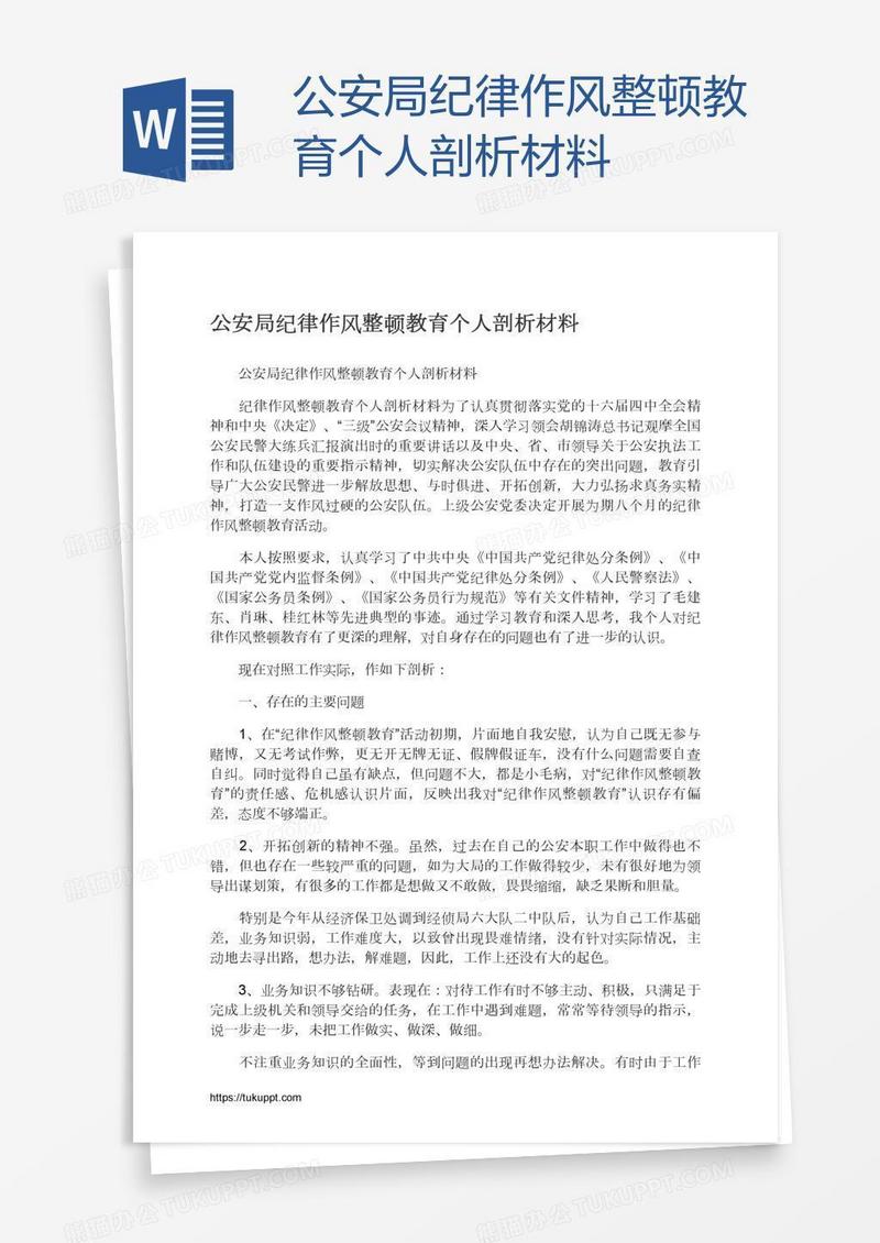 公安局纪律作风整顿教育个人剖析材料