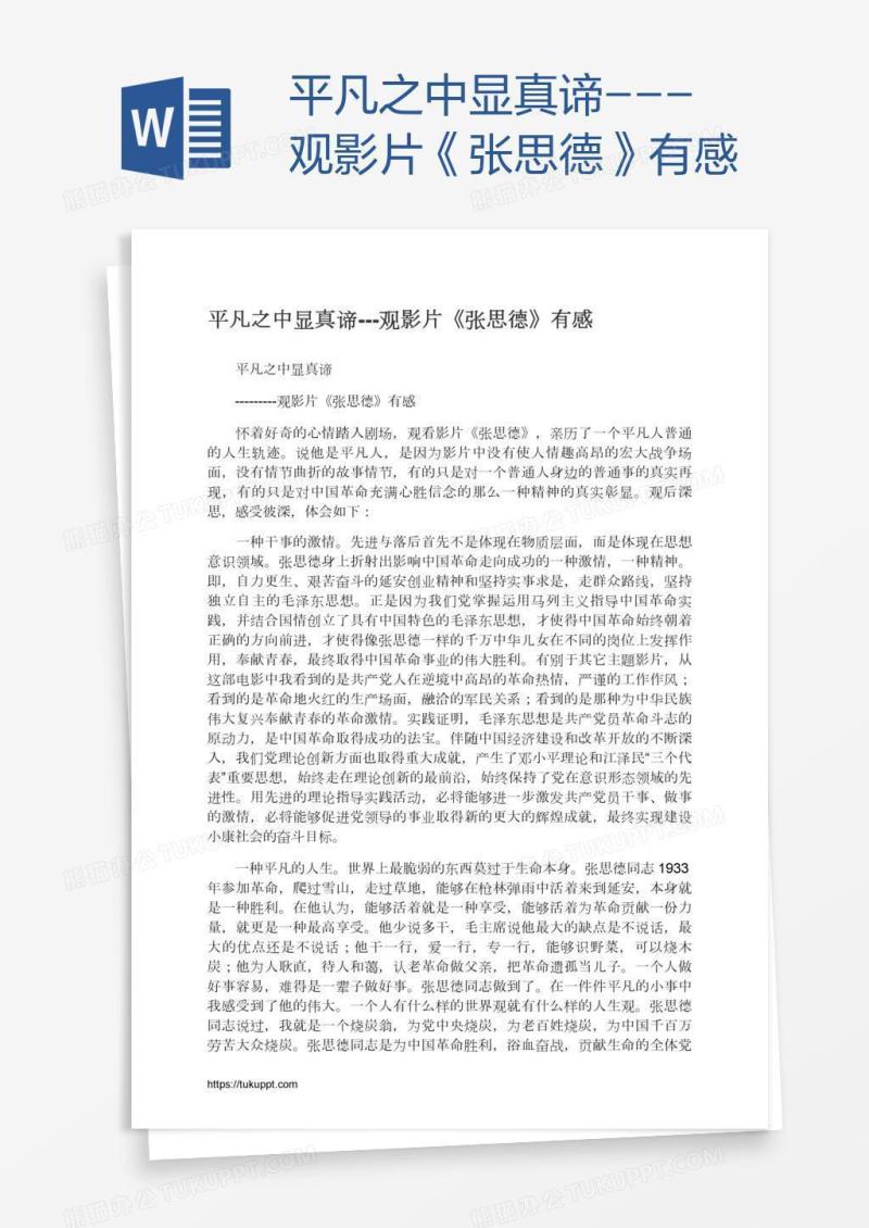 平凡之中显真谛---观影片《张思德》有感