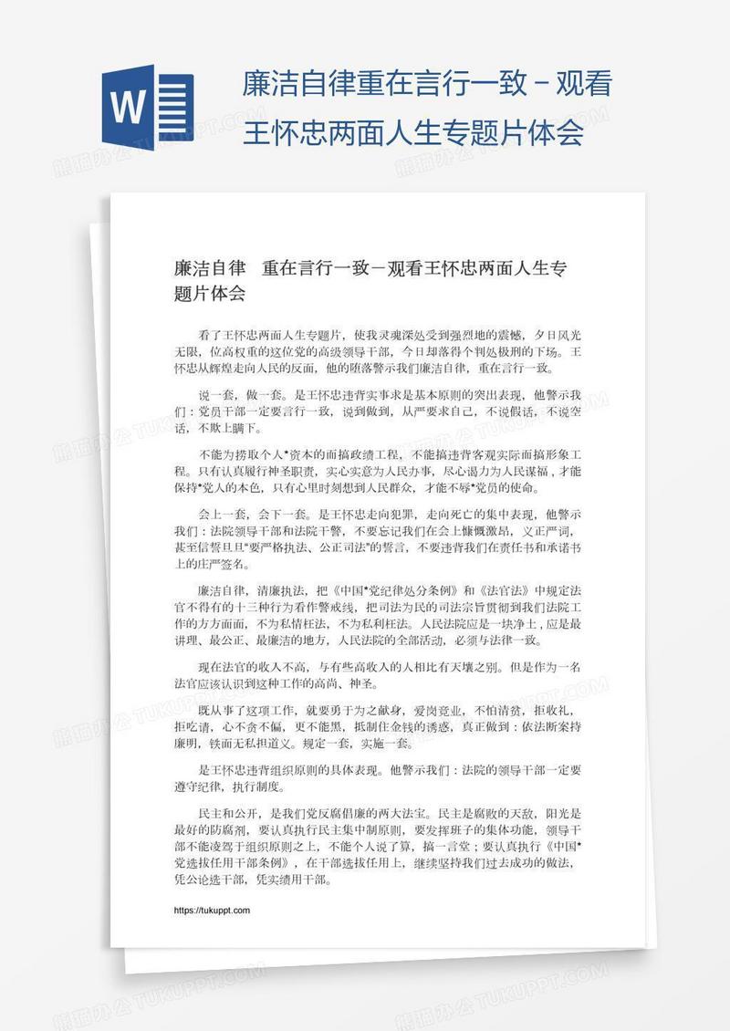 廉洁自律重在言行一致－观看王怀忠两面人生专题片体会