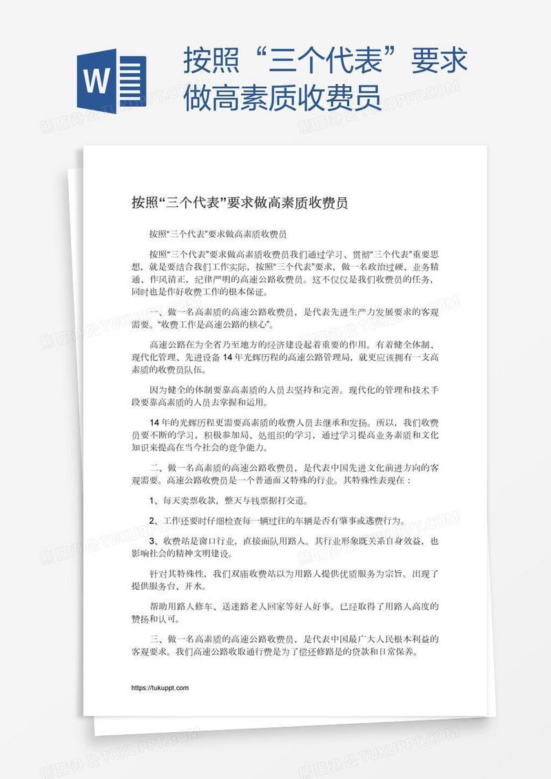 按照“三个代表”要求做高素质收费员