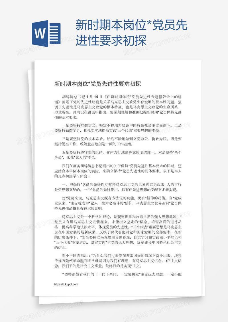 新时期本岗位*党员先进性要求初探